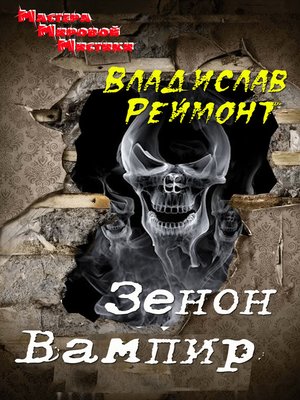 cover image of Зенон Вампир